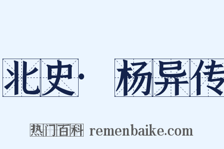 北史·杨异传是什么意思的图片